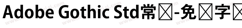 Adobe Gothic Std常规字体转换